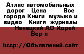 Атлас автомобильных дорог › Цена ­ 50 - Все города Книги, музыка и видео » Книги, журналы   . Ненецкий АО,Хорей-Вер п.